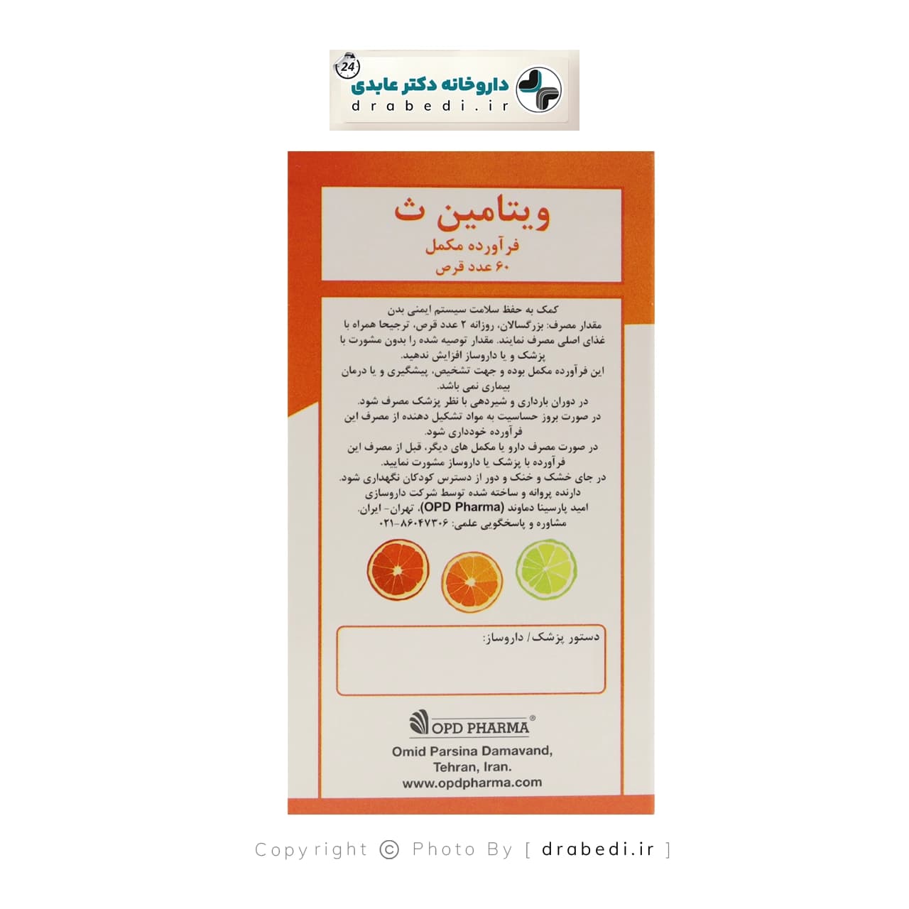 ویتامین ث 1000 میلی گرم او پی دی فارما 60 عدد — تصویر ۱۰