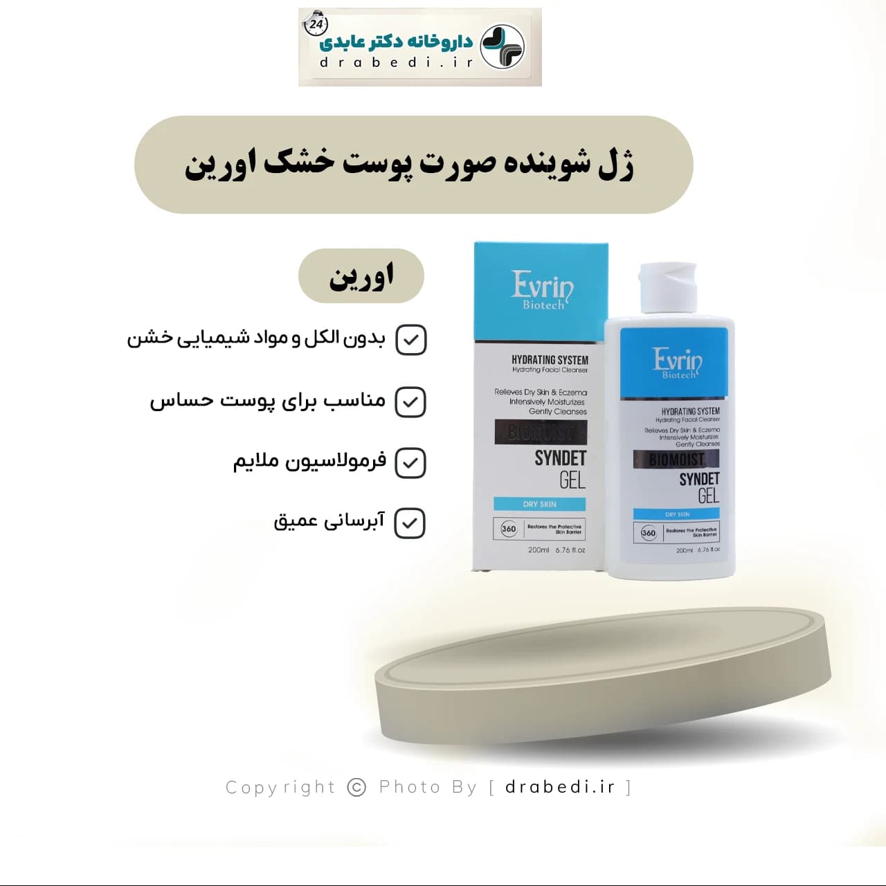 ژل شوینده صورت پوست خشک اورین 200 میلی لیتر — تصویر ۸