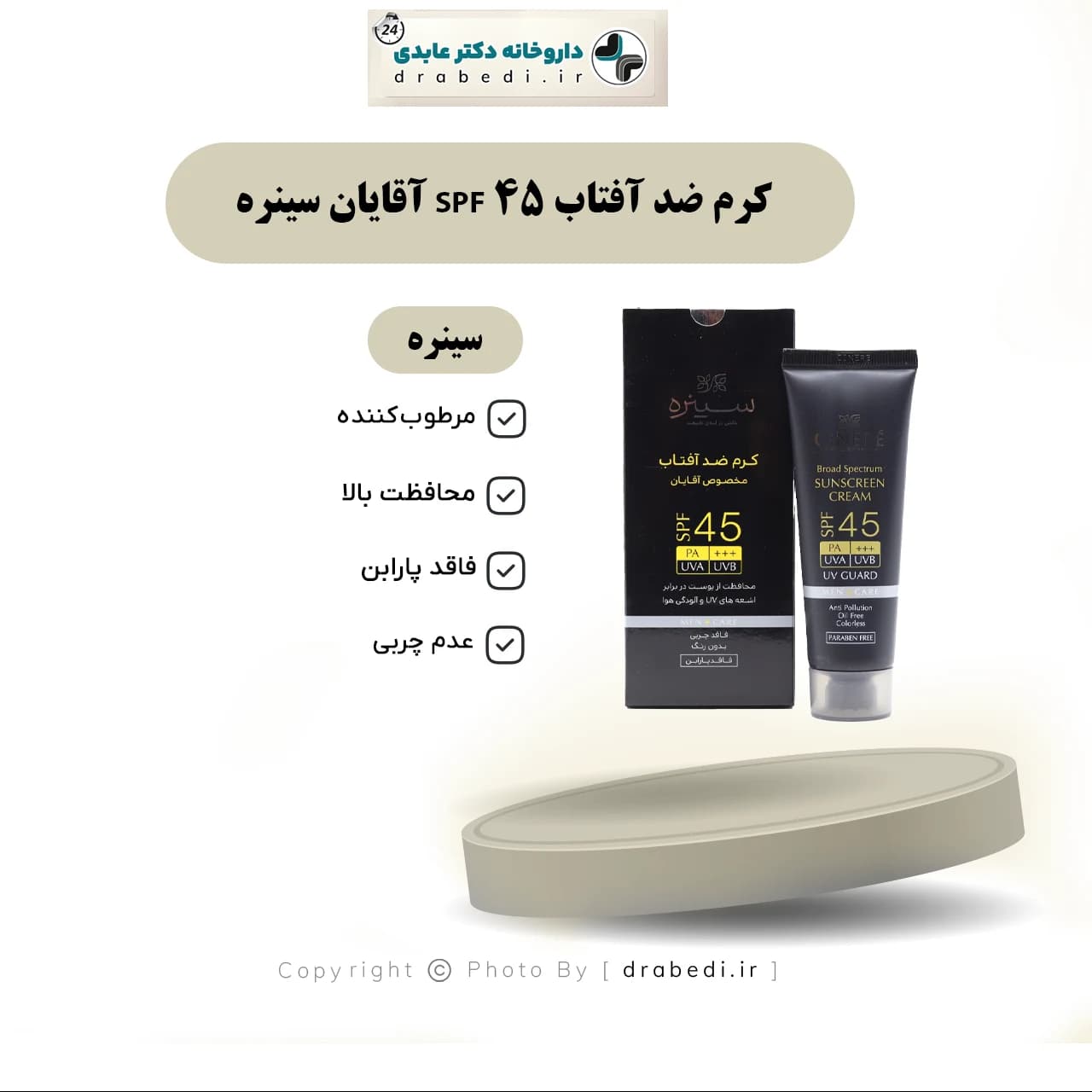 کرم ضد آفتاب SPF 45 آقایان سینره 50 میلی لیتر — تصویر ۸