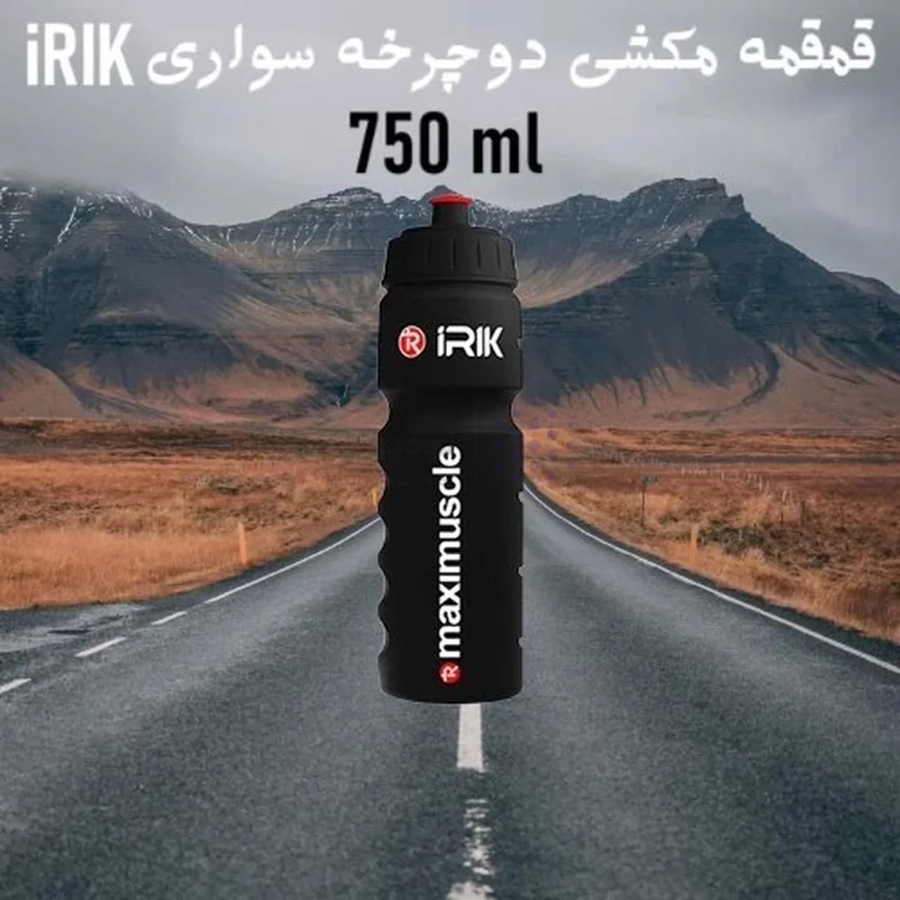 قمقمه iRIK حجم 750 میلی لیتر – مشکی – RYL — تصویر ۶