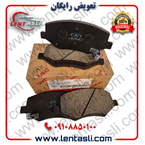 لنت ترمز جلو جک S۳ برند شرکتی اصلی جنیون پارت جک (Jac Genuine Parts)