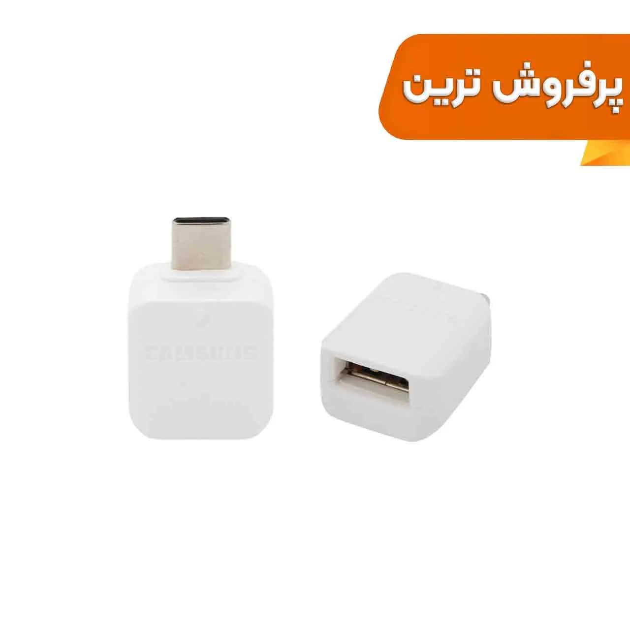 تبدیل OTG Type-C سامسونگ – سفید – MMS — تصویر ۲