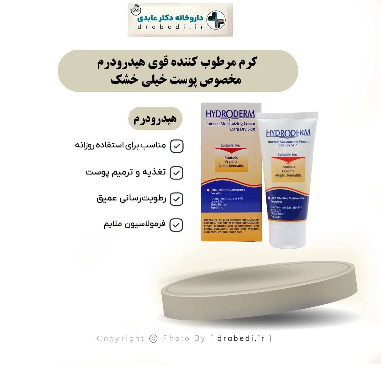 کرم مرطوب کننده قوی هیدرودرم مخصوص پوست خیلی خشک ۵۰ میلی لیتر — تصویر ۸