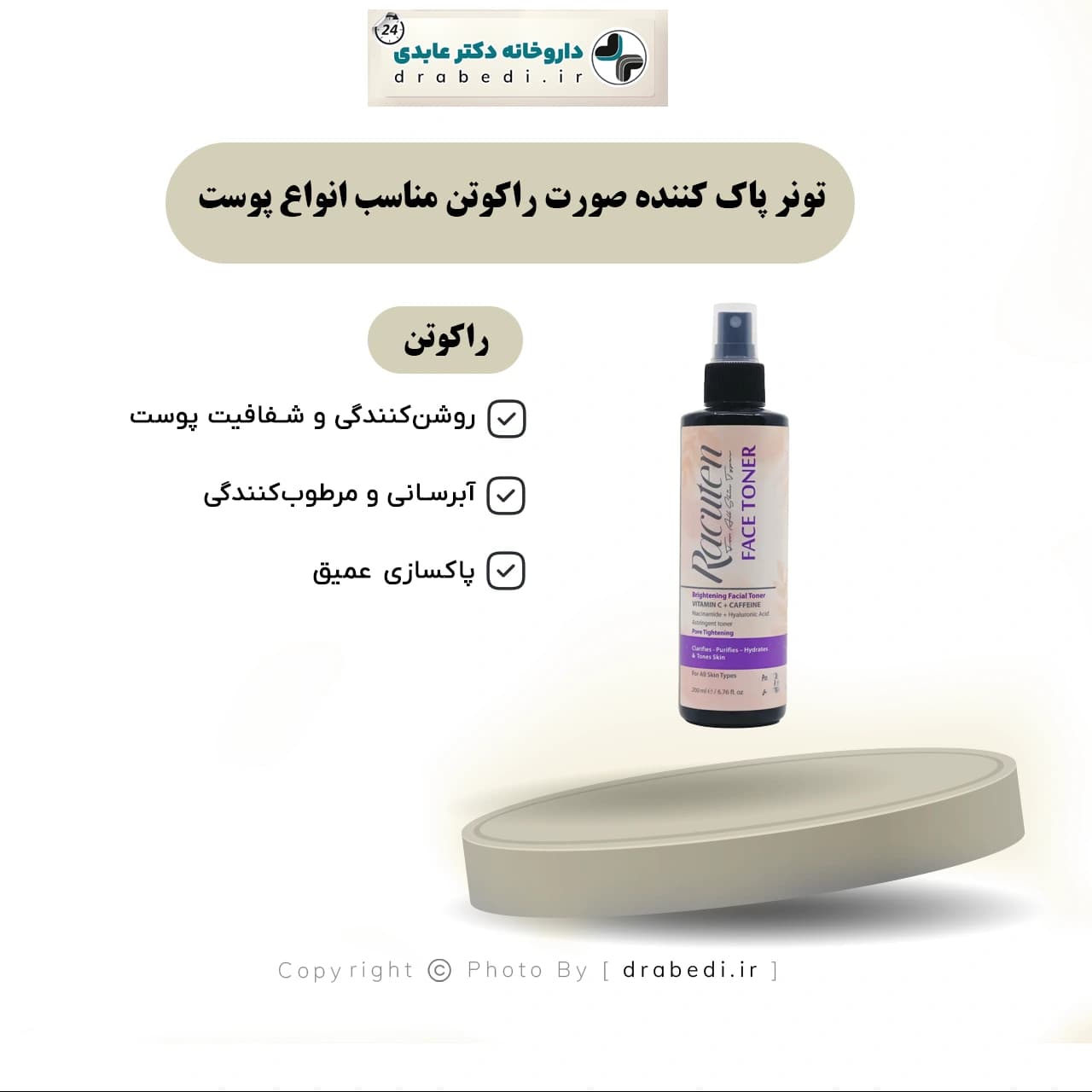 تونر پاک کننده صورت راکوتن مناسب انواع پوست 200 میلی لیتر — تصویر ۶