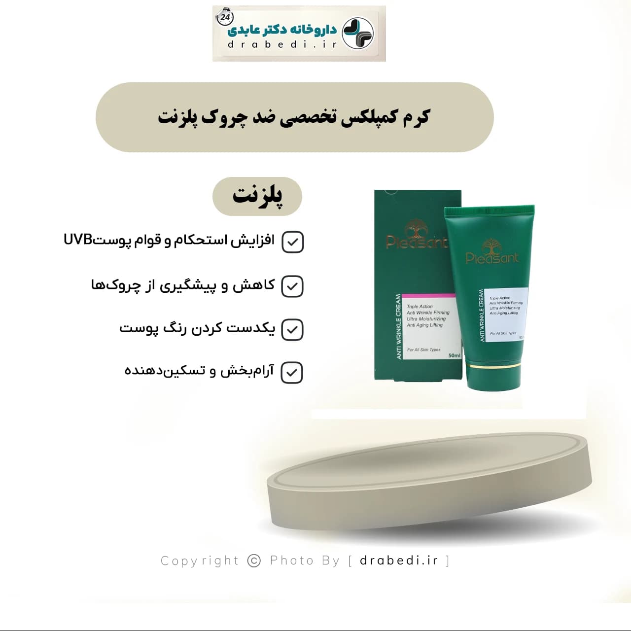 کرم کمپلکس تخصصی ضد چروک پلزنت 50 میلی لیتر — تصویر ۷