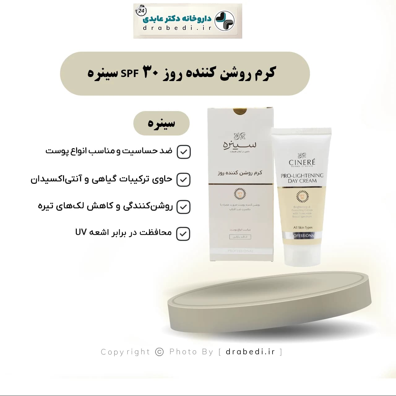 کرم روشن کننده روز SPF 30 سینره 65 میلی لیتر — تصویر ۸