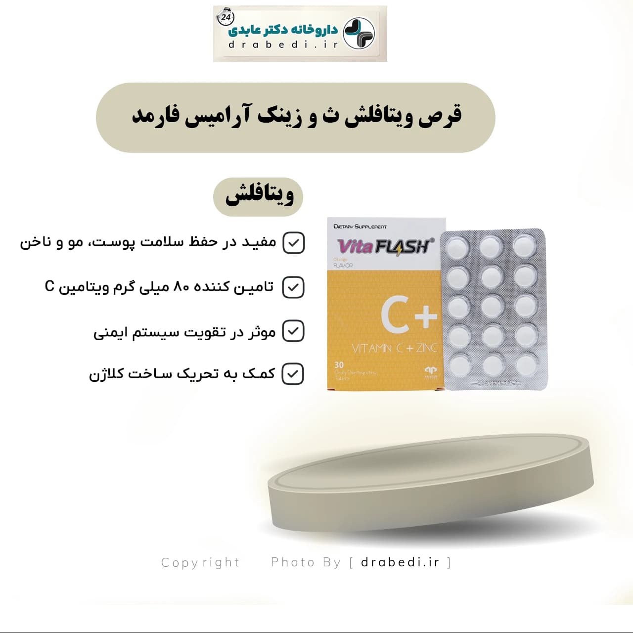 قرص ویتافلش ث و زینک آرامیس فارمد 30 عدد — تصویر ۷