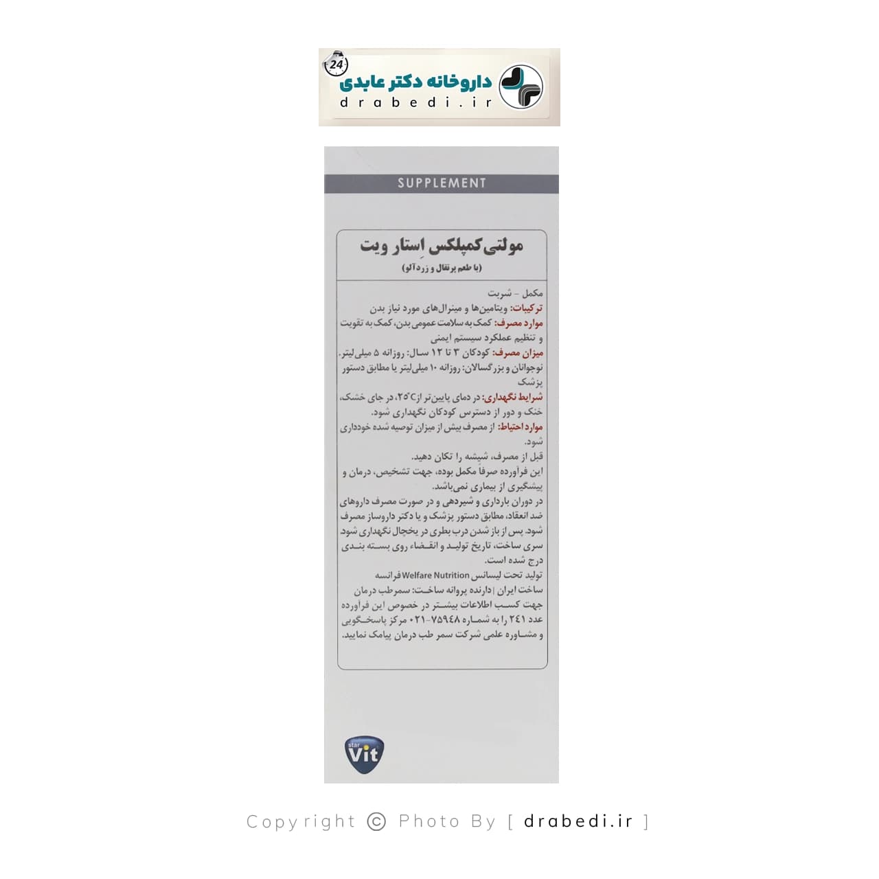 شربت مولتی کمپلکس استار ویت 200 میلی لیتر — تصویر ۴