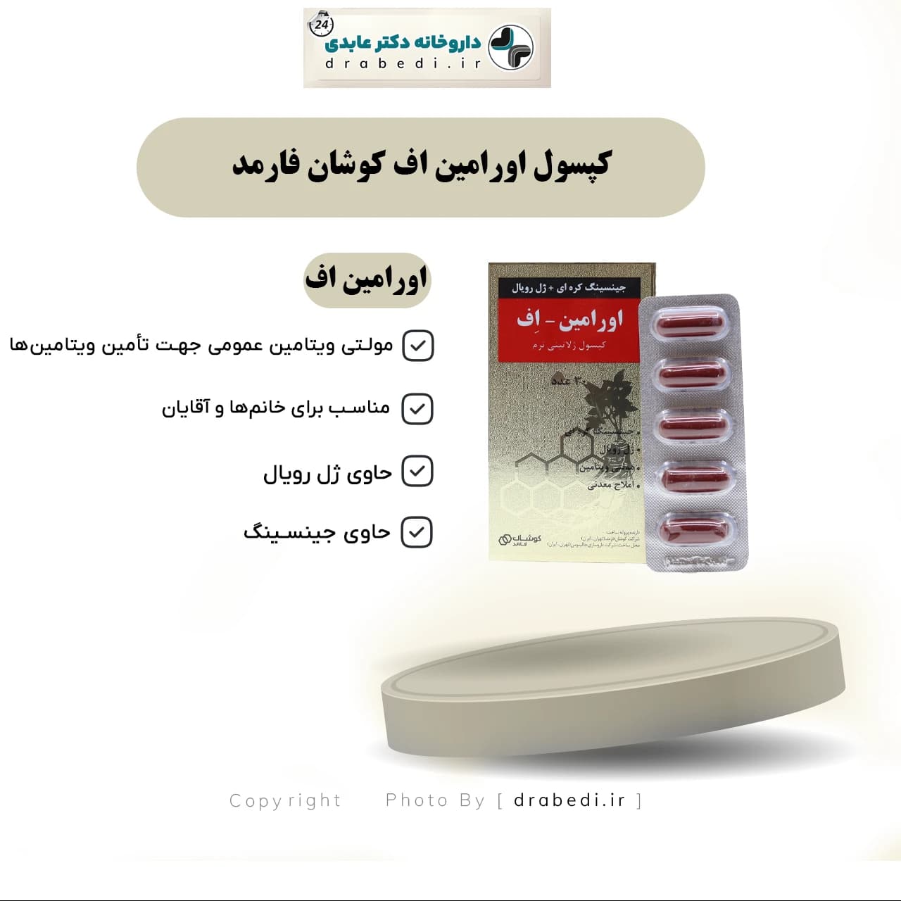 کپسول اورامین اف کوشان فارمد 30 عدد — تصویر ۶