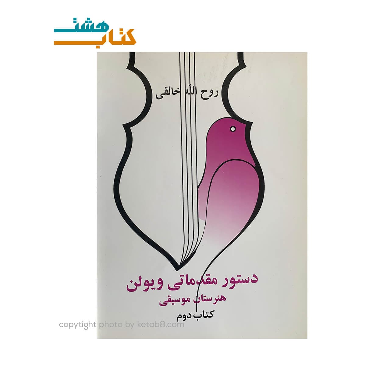 کتاب دستور مقدماتی ویولن کتاب دوم