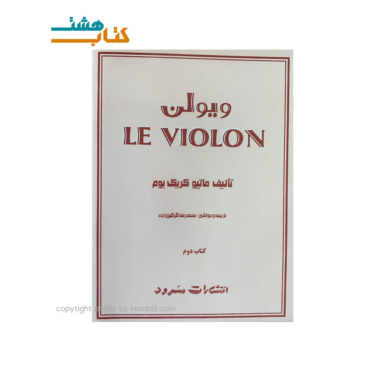 کتاب ویولن کتاب دوم ماتیو کریک بوم