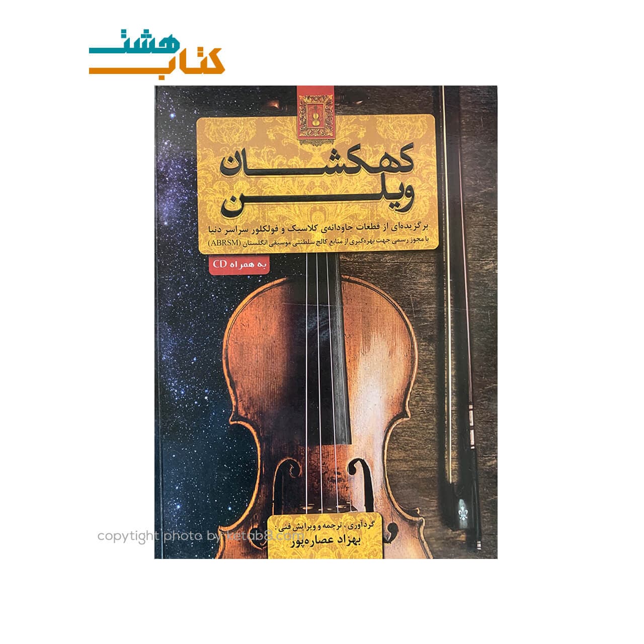 کتاب کهکشان ویولن