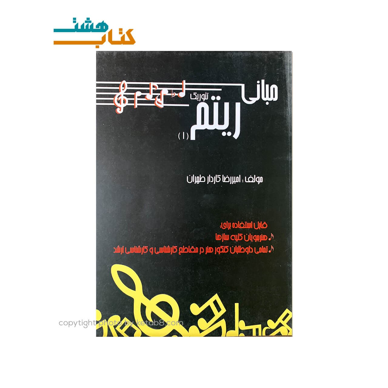 کتاب مبانی ریتم تئوریک جلد 1