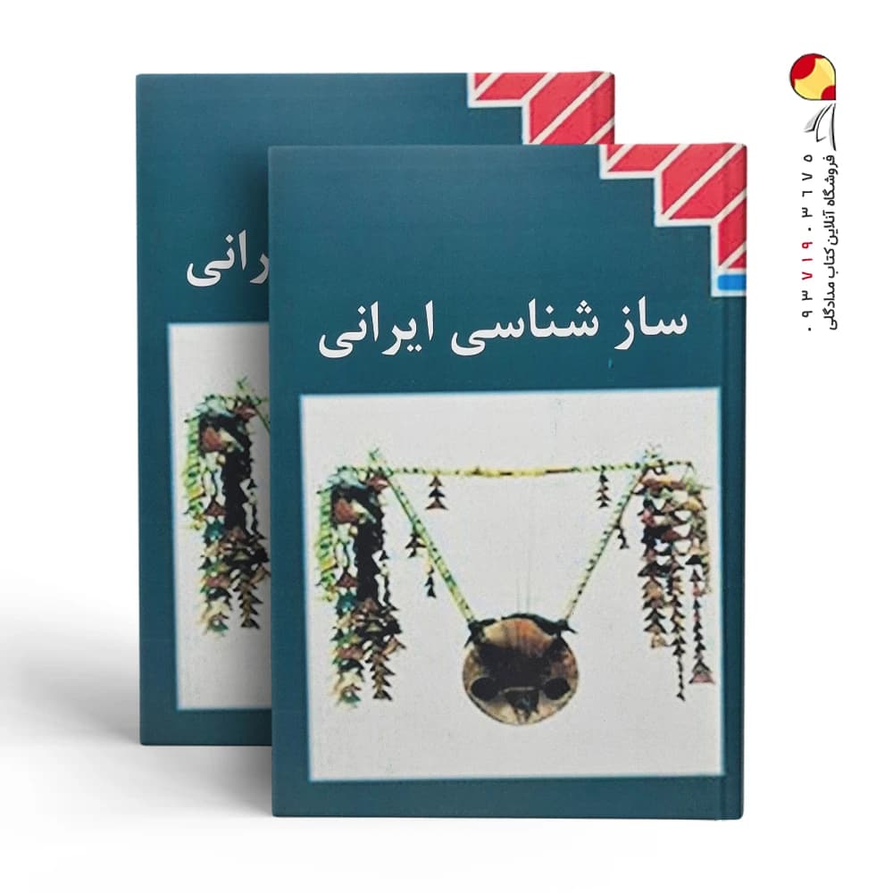 کتاب ساز شناسی ایرانی — تصویر ۳