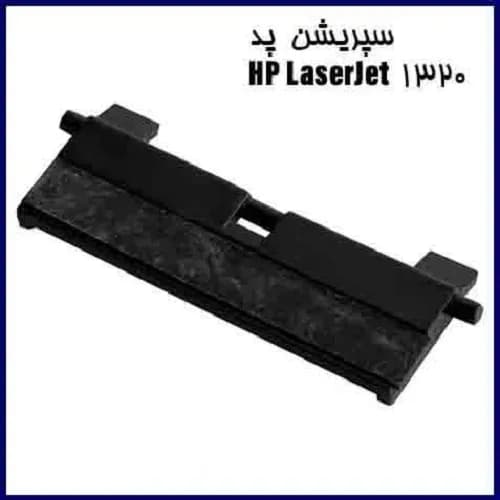 سپریشن پد HP LaserJet 1320 غیر اورجینال — تصویر ۷