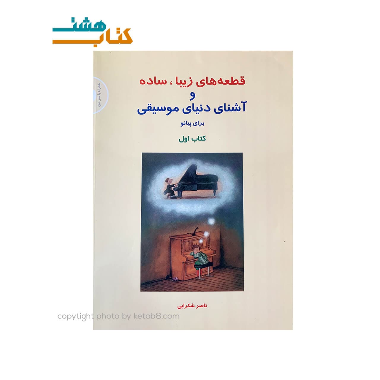 کتاب قطعه های زیبا، ساده و آشنایی دنیای موسیقی کتاب اول