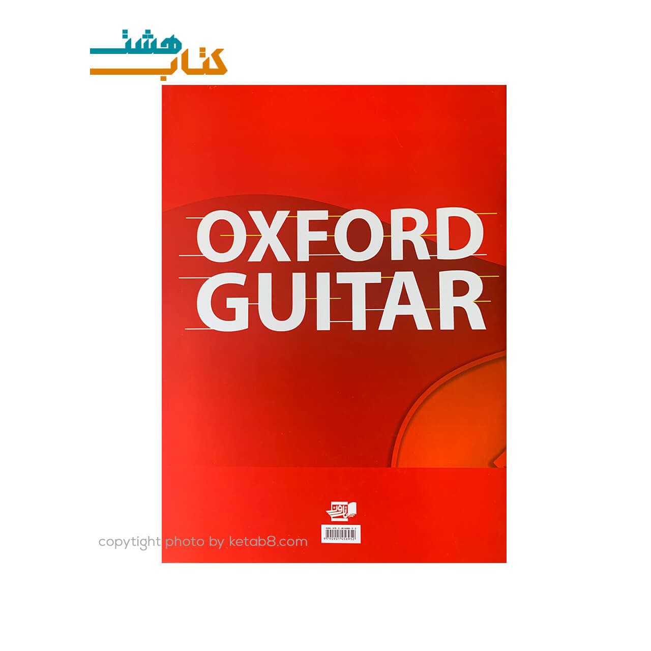 کتاب آموزش گیتار آکسفورد 1 — تصویر ۲