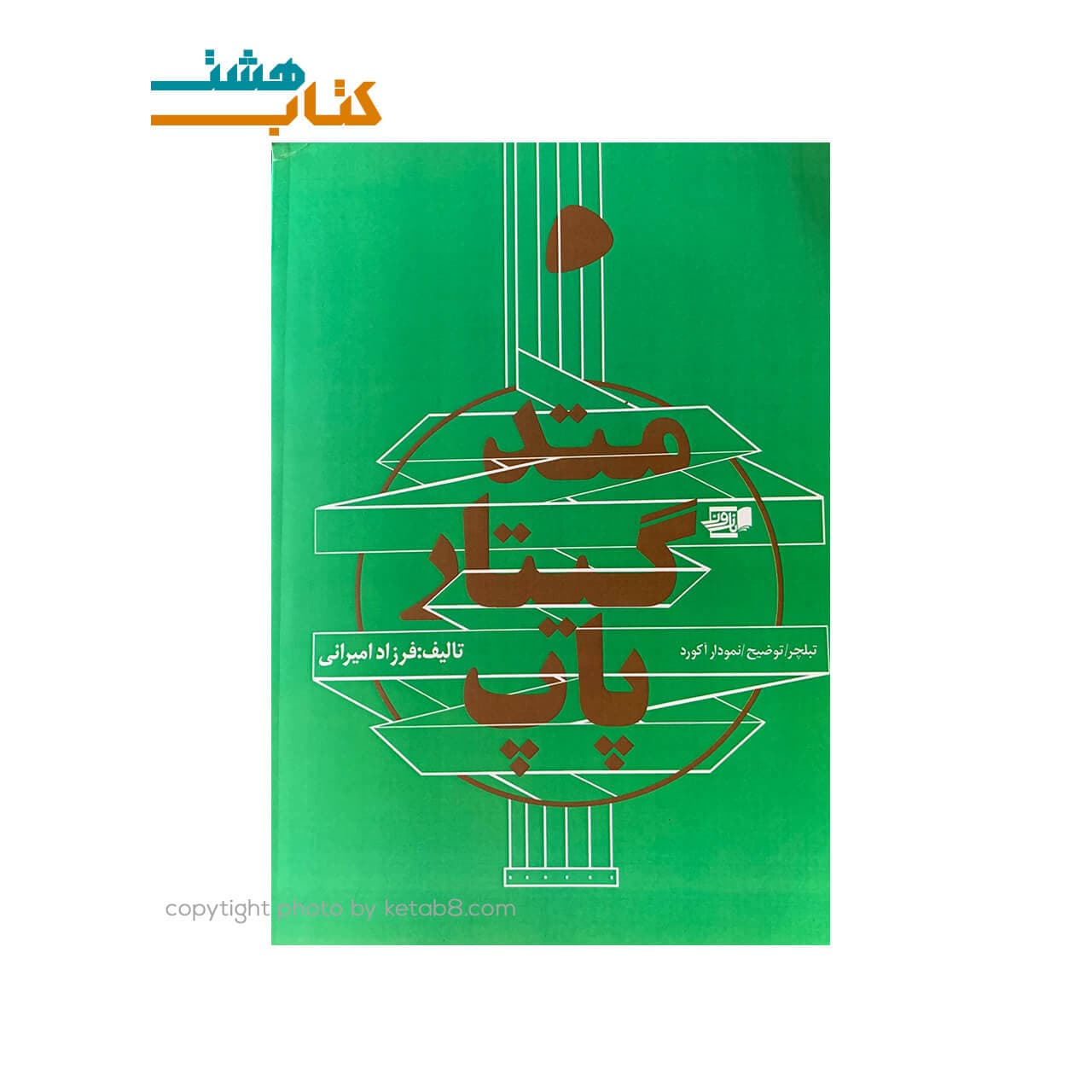 کتاب متد گیتار پاپ (همراه با CD آموزشی)