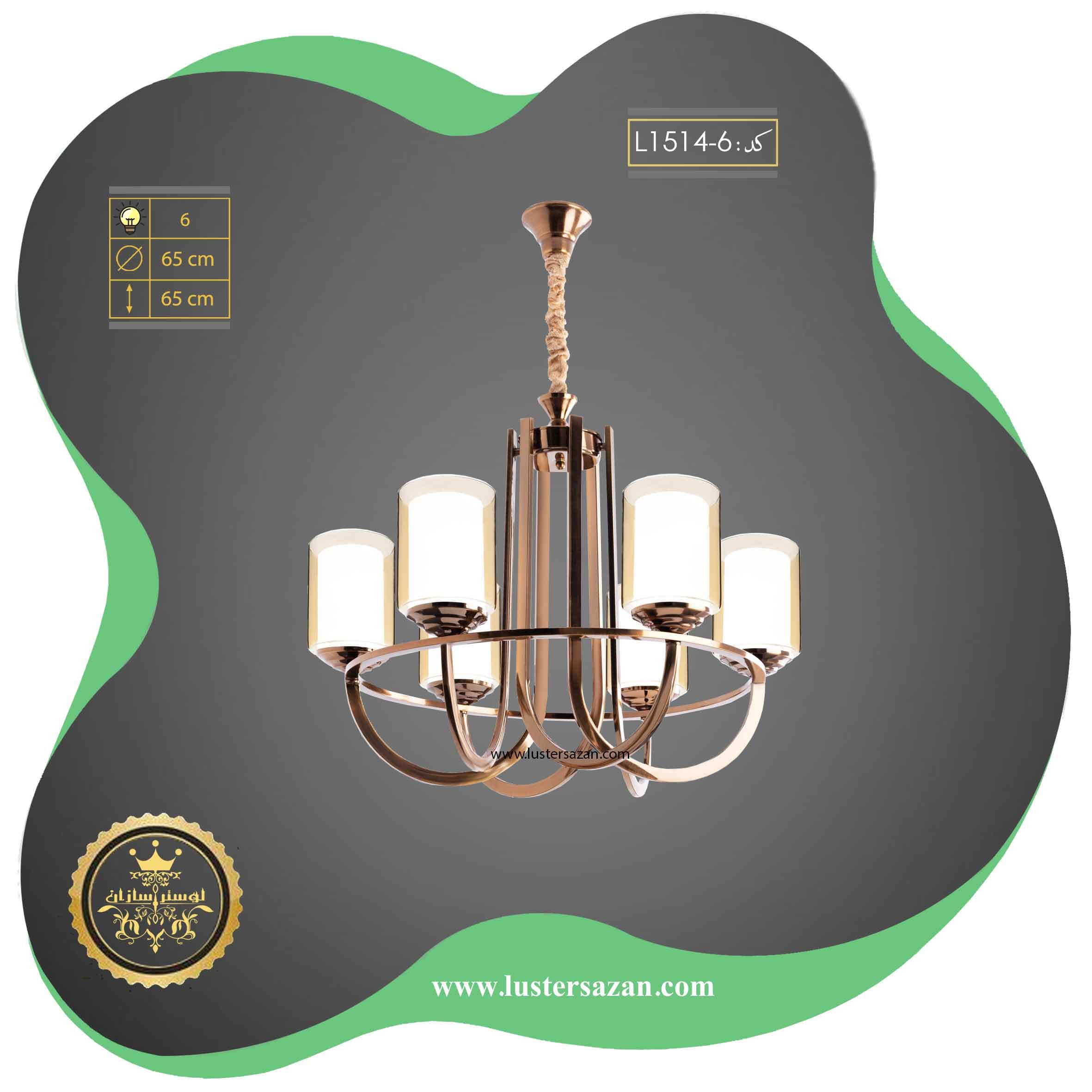 لوستر مدرن L1514-6 لوسترسازان