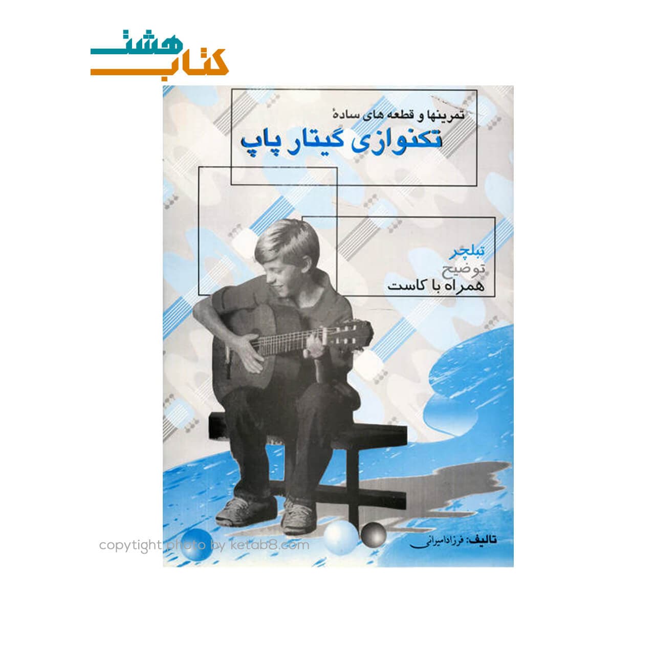 کتاب تمرین ها و قطعه های ساده تک نوازی گیتار پاپ