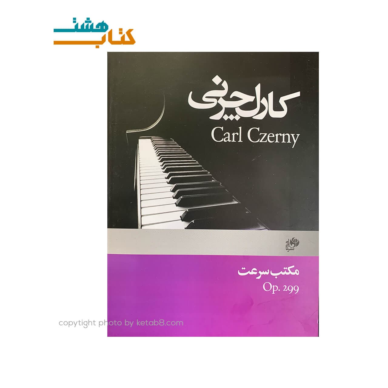 کتاب کارل چرنی ، مکتب سرعت (اپوس 299)