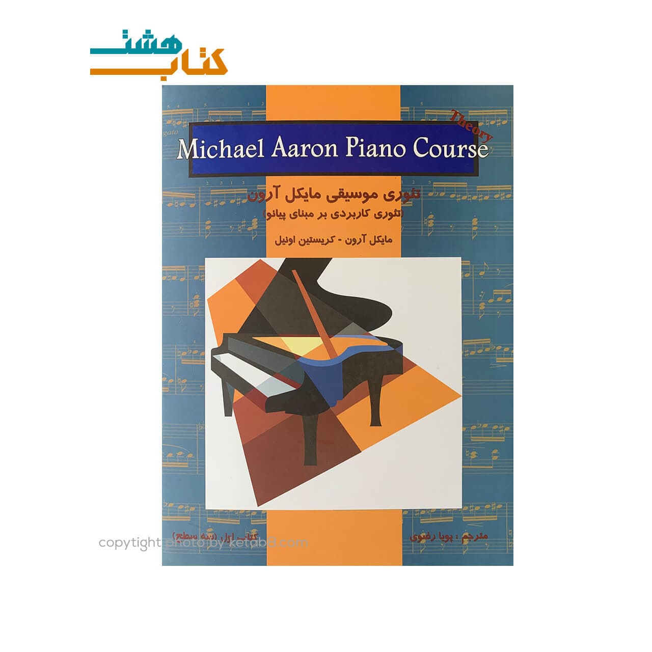 کتاب تئوری موسیقی مایکل آرون (تئوری کاربردی بر مبنا پیانو) کتاب اول – سطح 3 — تصویر ۳