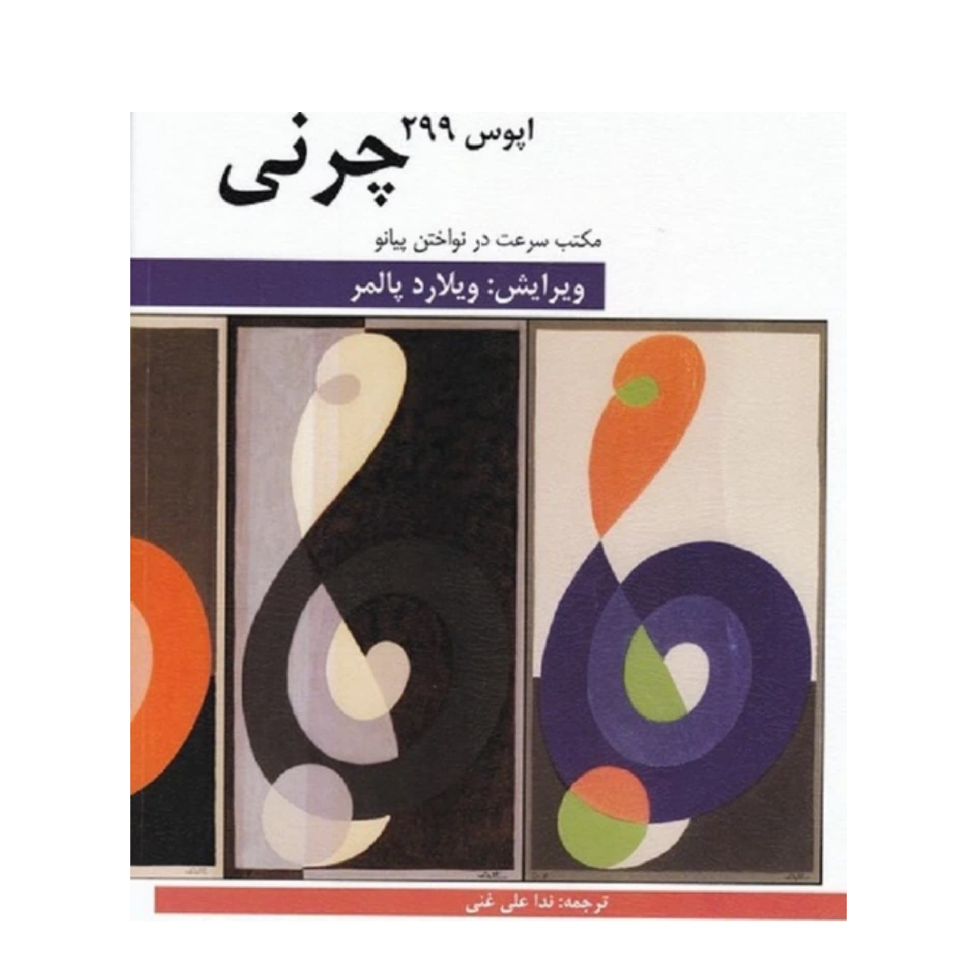 کتاب چرنی (اپوس 299) مکتب سرعت در نوازندگی پیانو — تصویر ۳