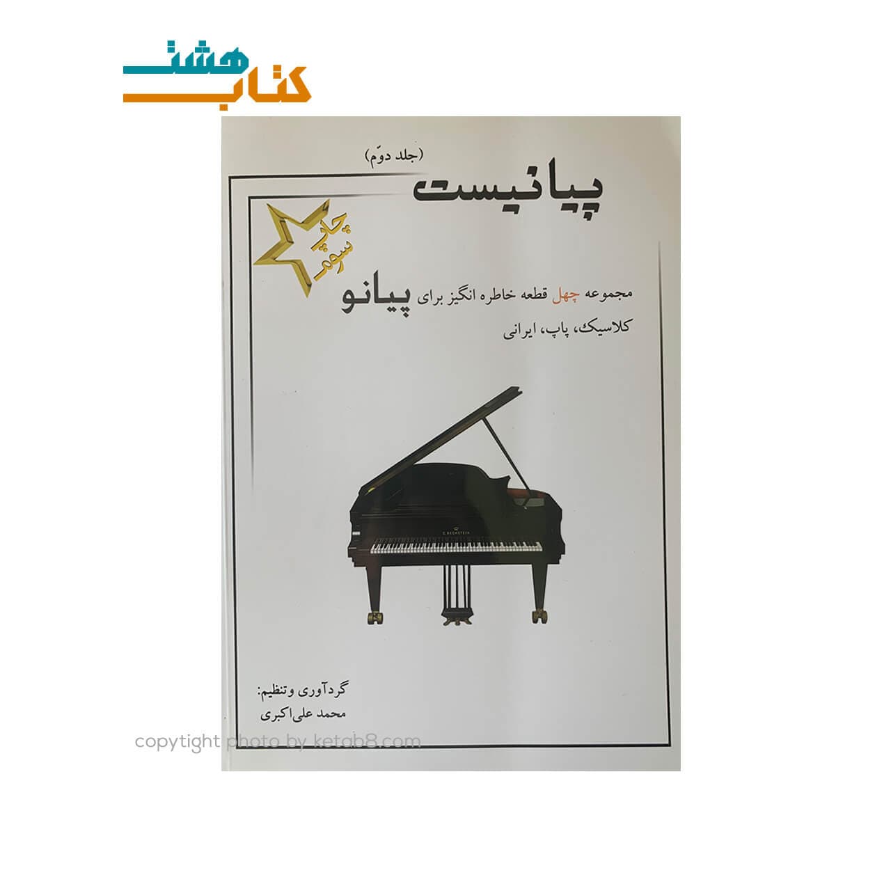 کتاب پیانیست (مجموعه چهل قطعه خاطره انگیز برای پیانو) کلاسیک، پاپ، ایرانی جلد2