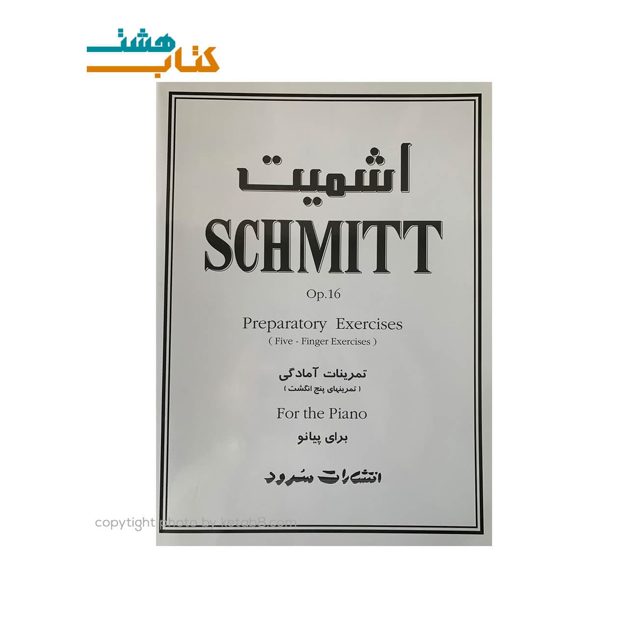 کتاب اشمیت (اپوس 16) تمرینات آمادگی – تمرین های پنج انگشت برای پیانو