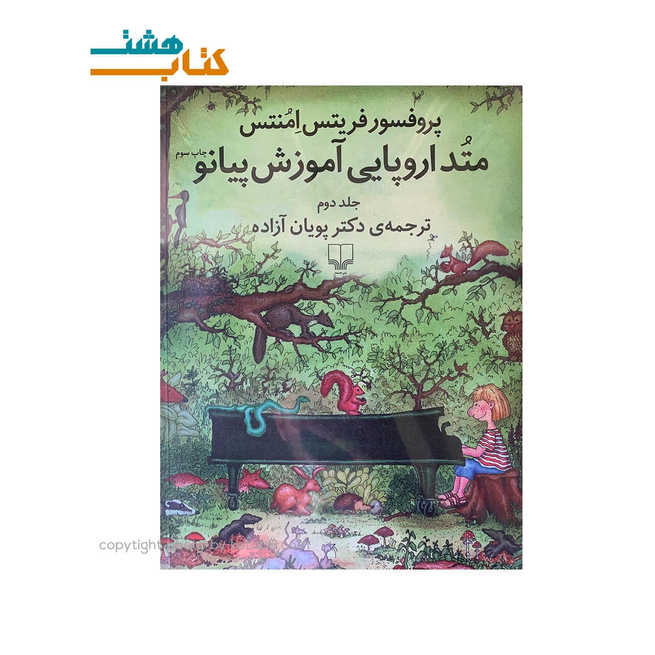 کتاب متد اورپایی آموزش پیانو اثر فریتس امنتس – جلد دوم
