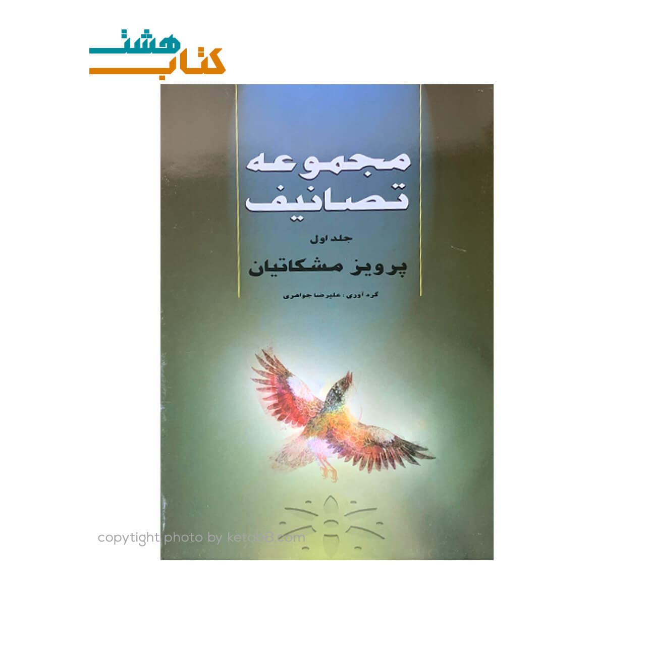 کتاب مجموعه تصانیف پرویز مشکاتیان جلد اول