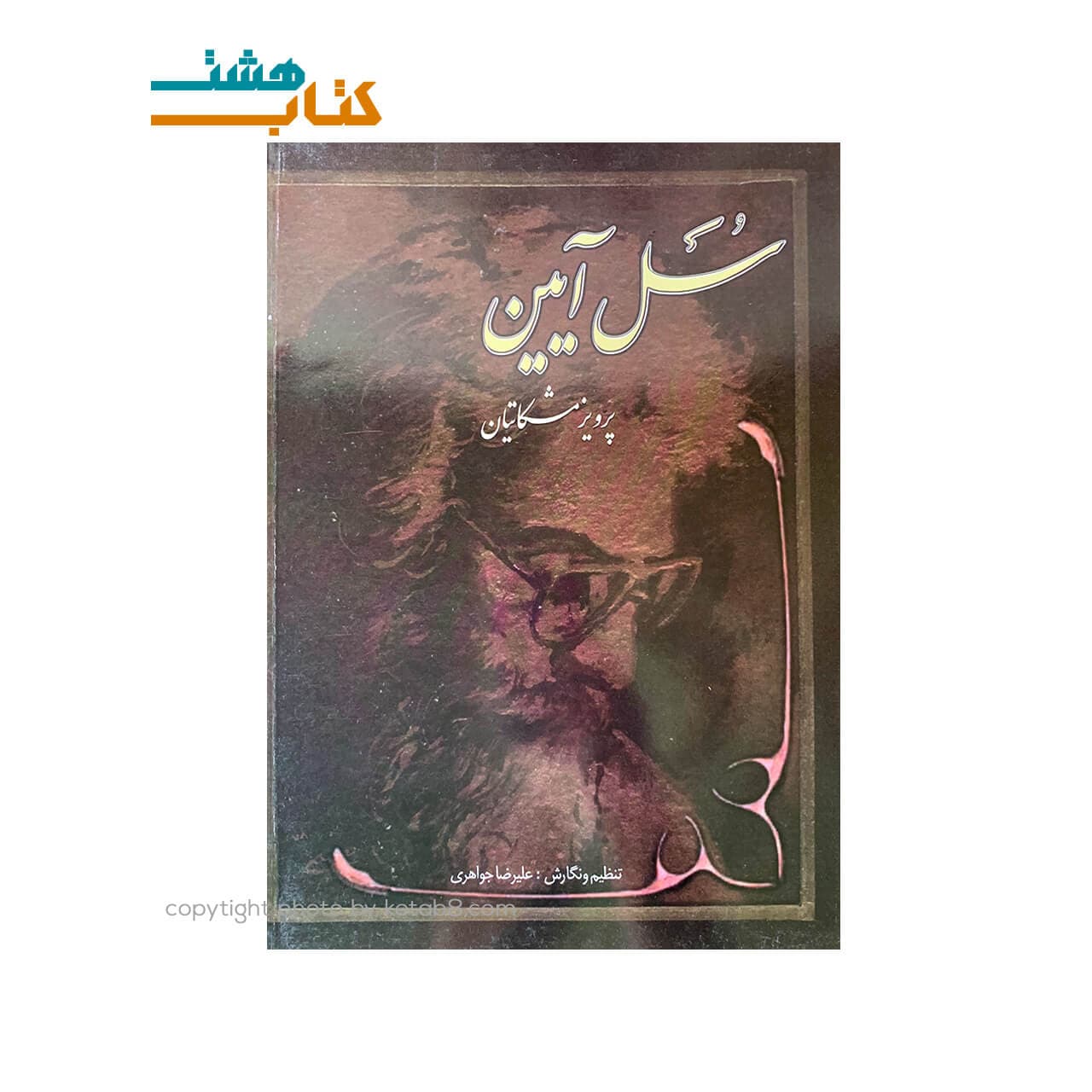 کتاب سل آیین،ده قطعه برای سنتور اثر پرویز مشکاتیان