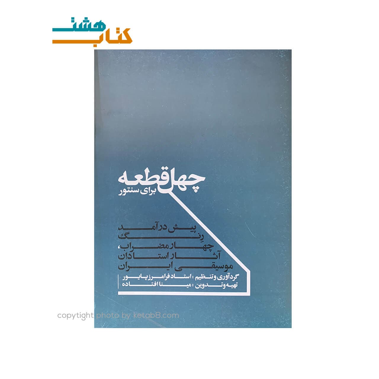 کتاب 40 قطعه برای سنتور