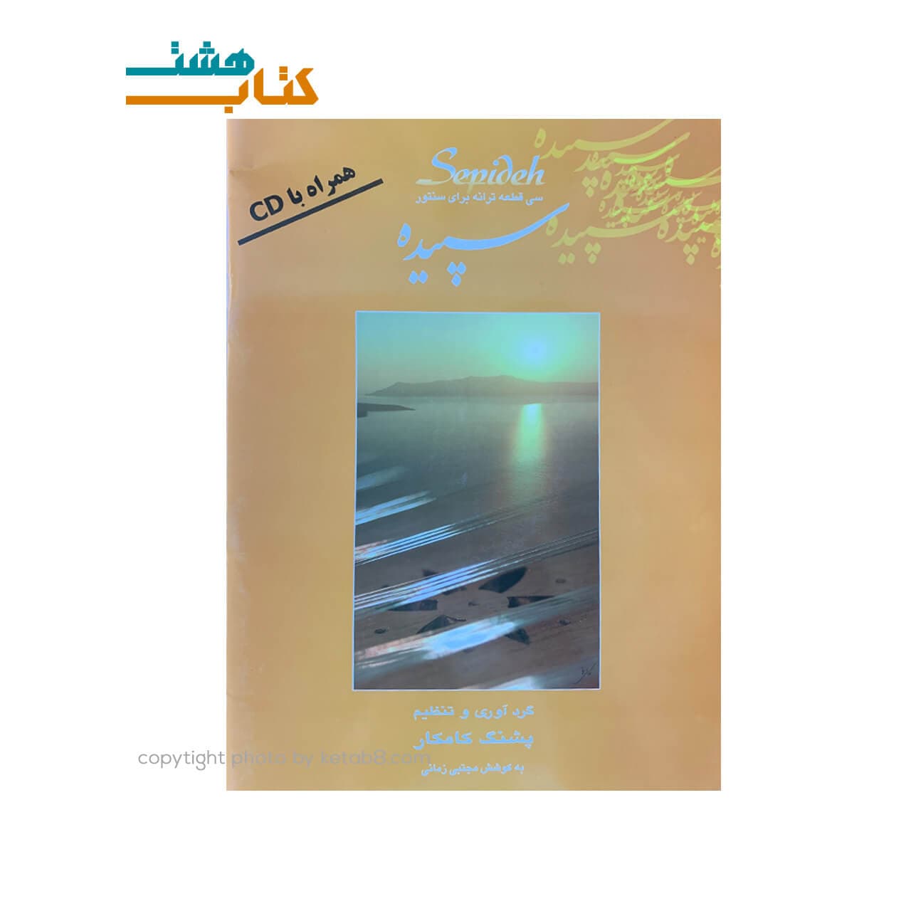 کتاب سپیده 30 قطعه ترانه برای سنتور