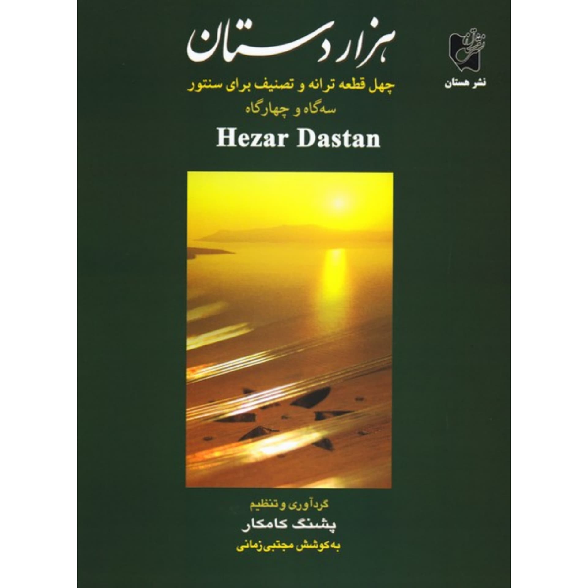کتاب هزاردستان چهل قطعه ترانه و تصنیف برای سنتور سه گاه و چهارگاه (همراه با CD) — تصویر ۳