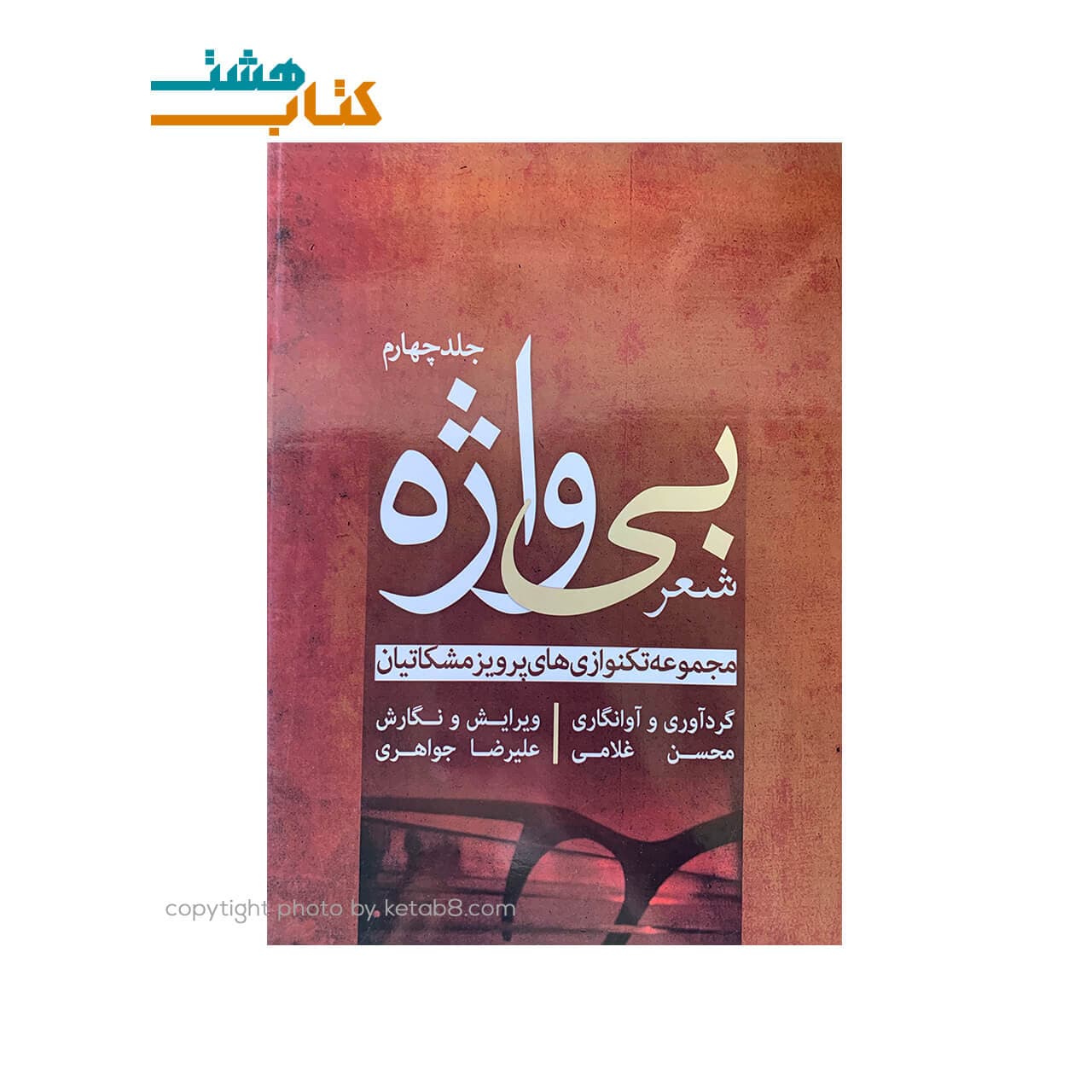 کتاب شعر بی واژه جلد چهارم – مجموعه تک نوازی های پرویز مشکاتیان