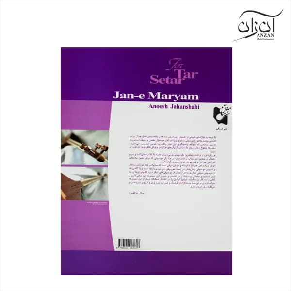 کتاب جان مریم(گلچینی از آهنگ های خاطره انگیز و ملودی های بومی ایران برای تار و سه تار) — تصویر ۶