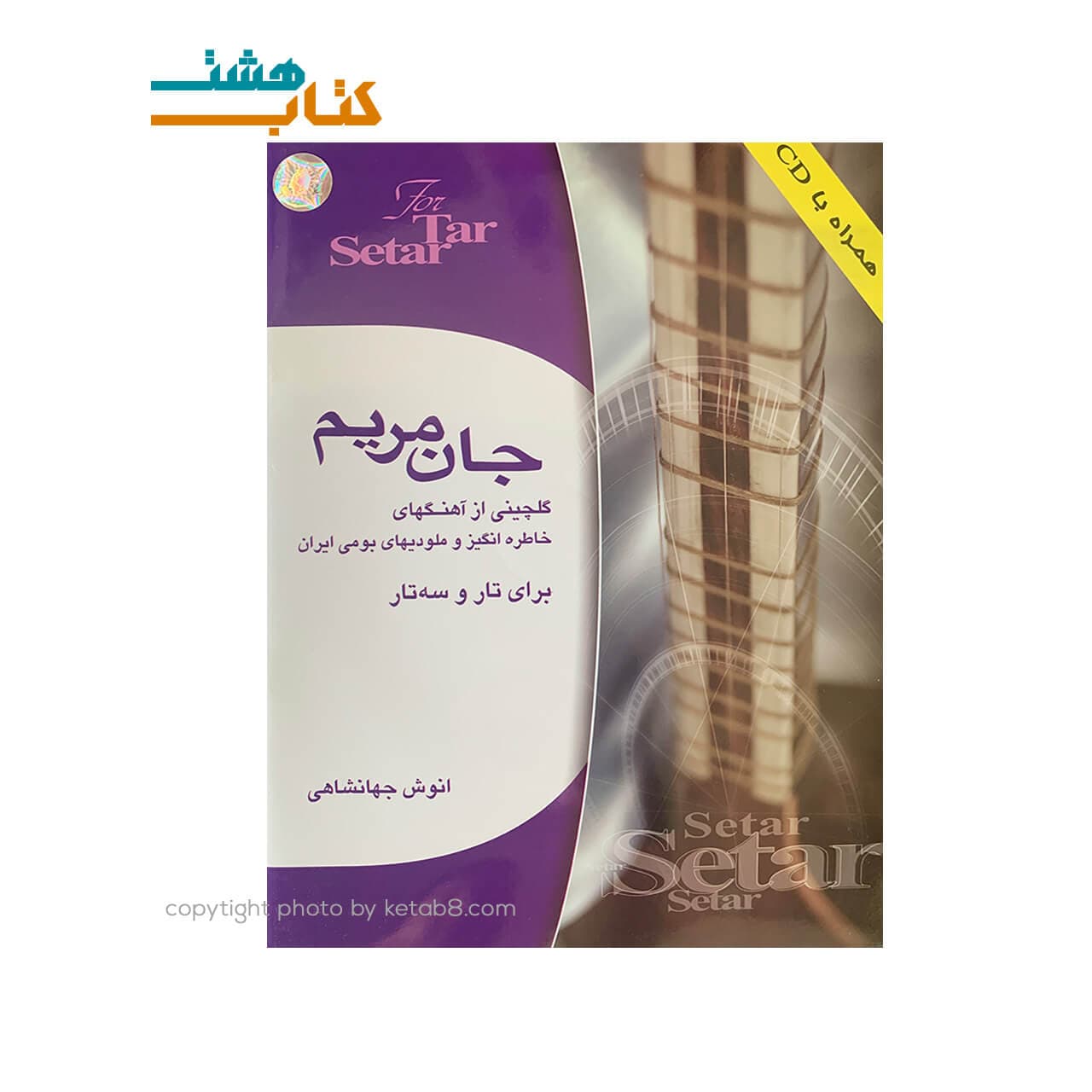 کتاب جان مریم(گلچینی از آهنگ های خاطره انگیز و ملودی های بومی ایران برای تار و سه تار)