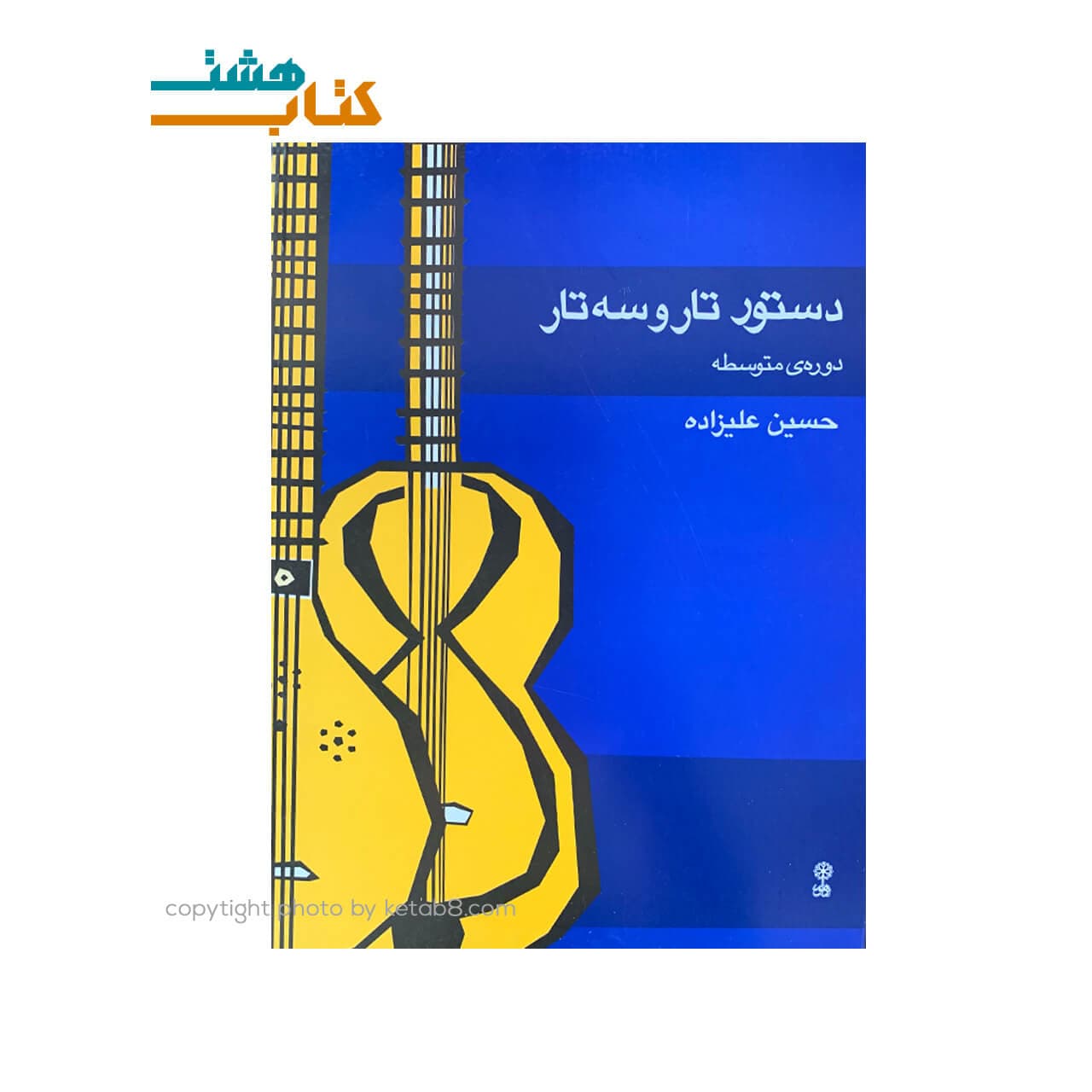 کتاب دستور تار و سه تار دوره متوسطه حسین علیزاده