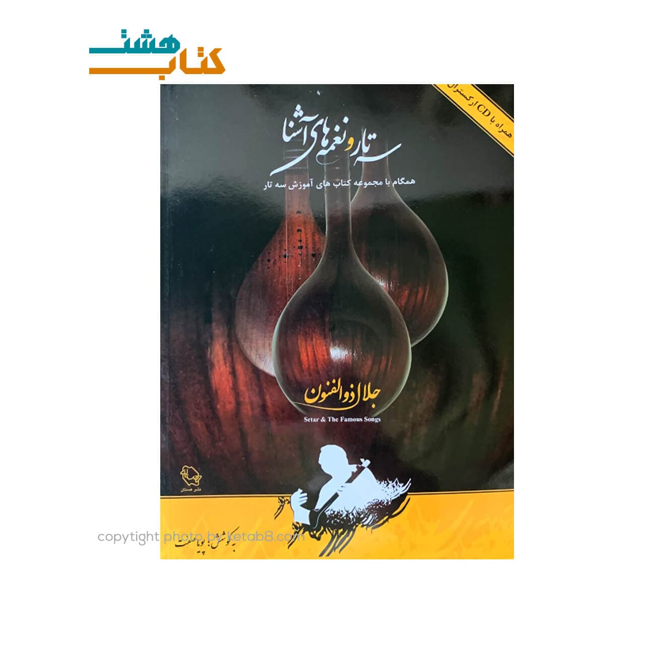 کتاب سه تار و نغمه های آشنا جلال ذوالفنون+CD