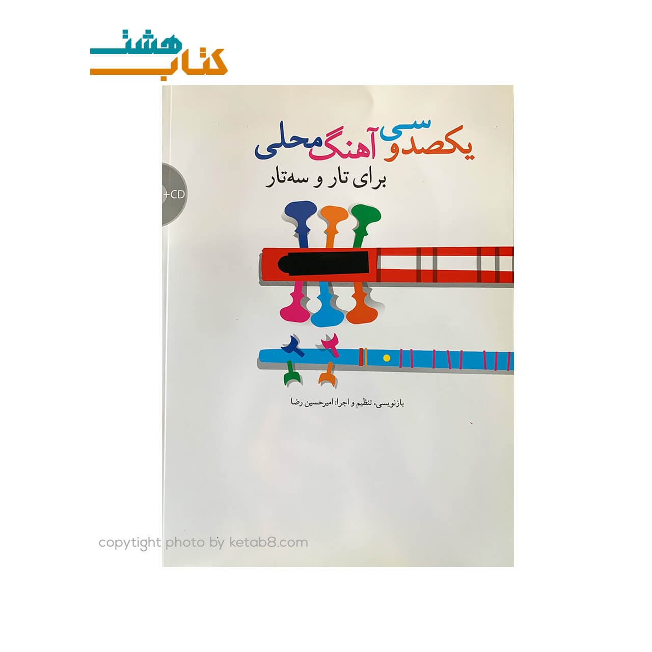 کتاب یکصد و سی آهنگ محلی برای تار و سه تار+CD — تصویر ۳