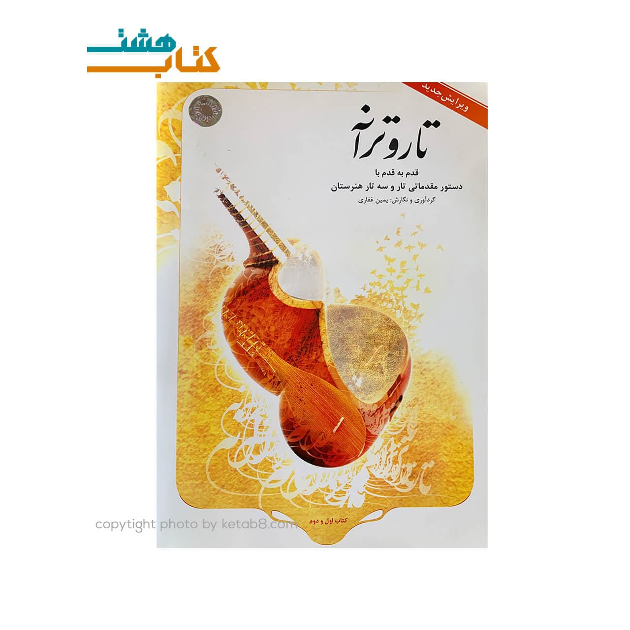 کتاب تار و ترانه (دستور مقدماتی تار و سه تار هنرستان)+CD