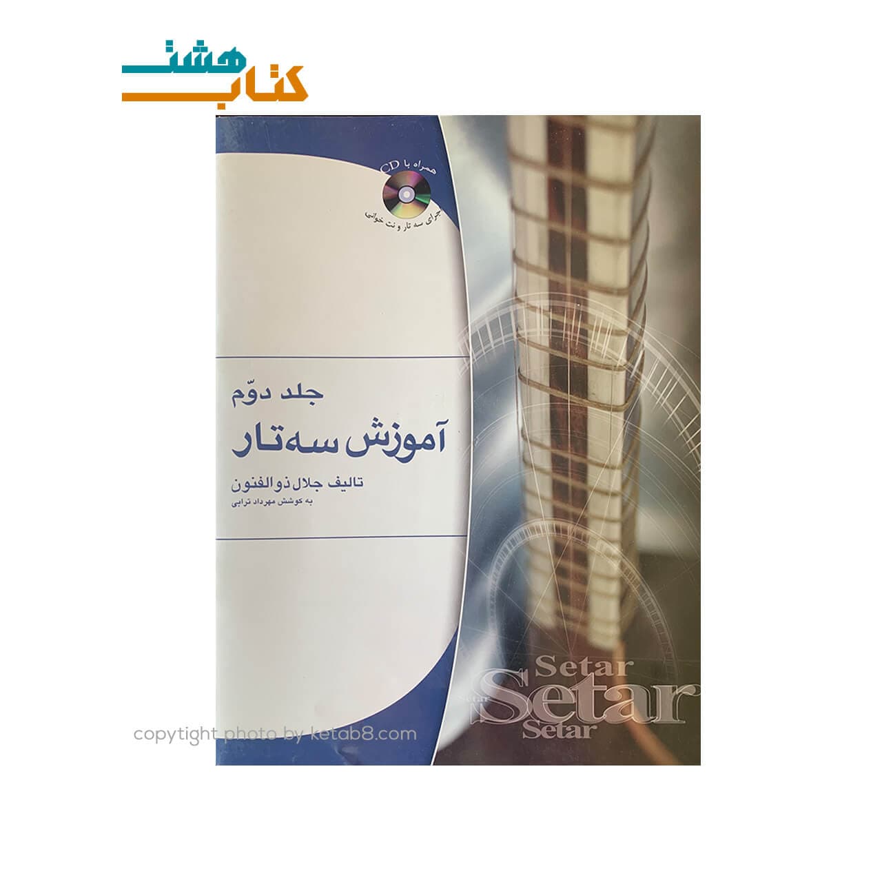 کتاب آموزش سه تار جلال ذوالفنون جلد دوم+CD