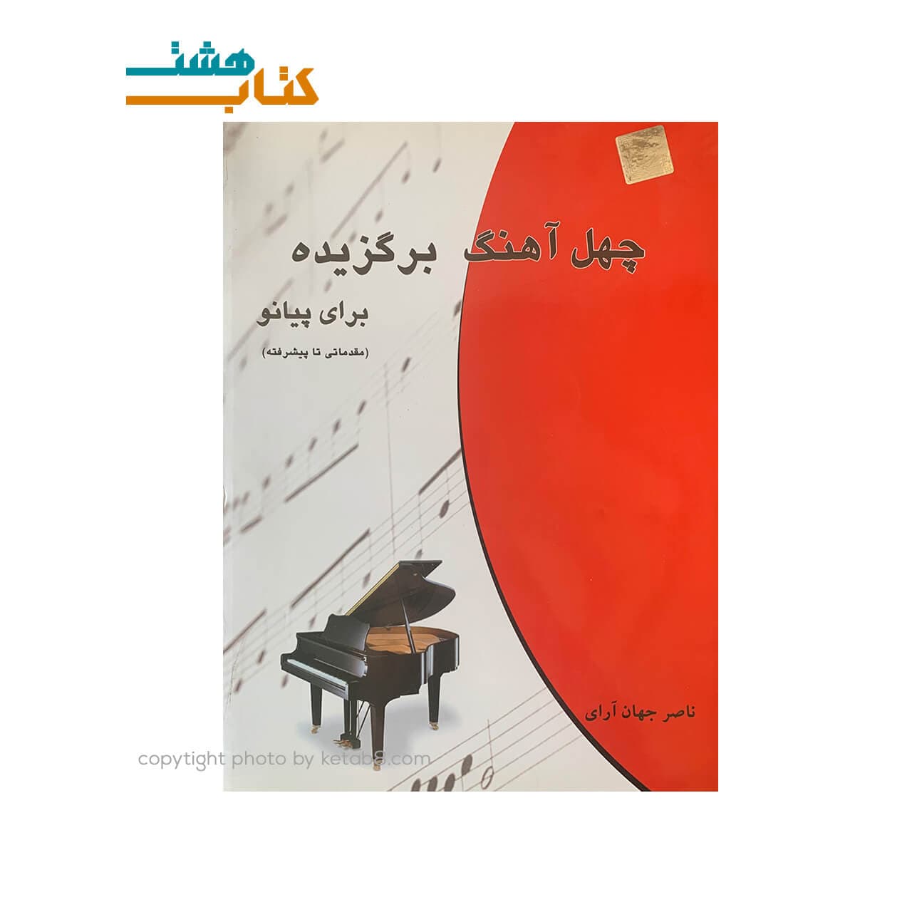 کتاب 40 آهنگ برگزیده برای پیانو (مقدماتی تا پیشرفته)