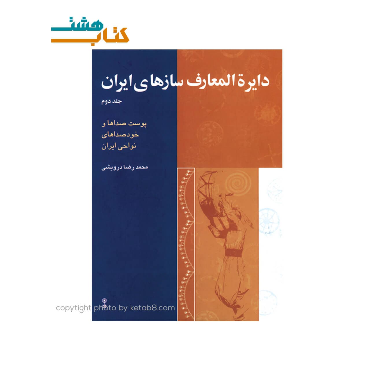 کتاب دایره المعارف سازهای ایران جلد 1