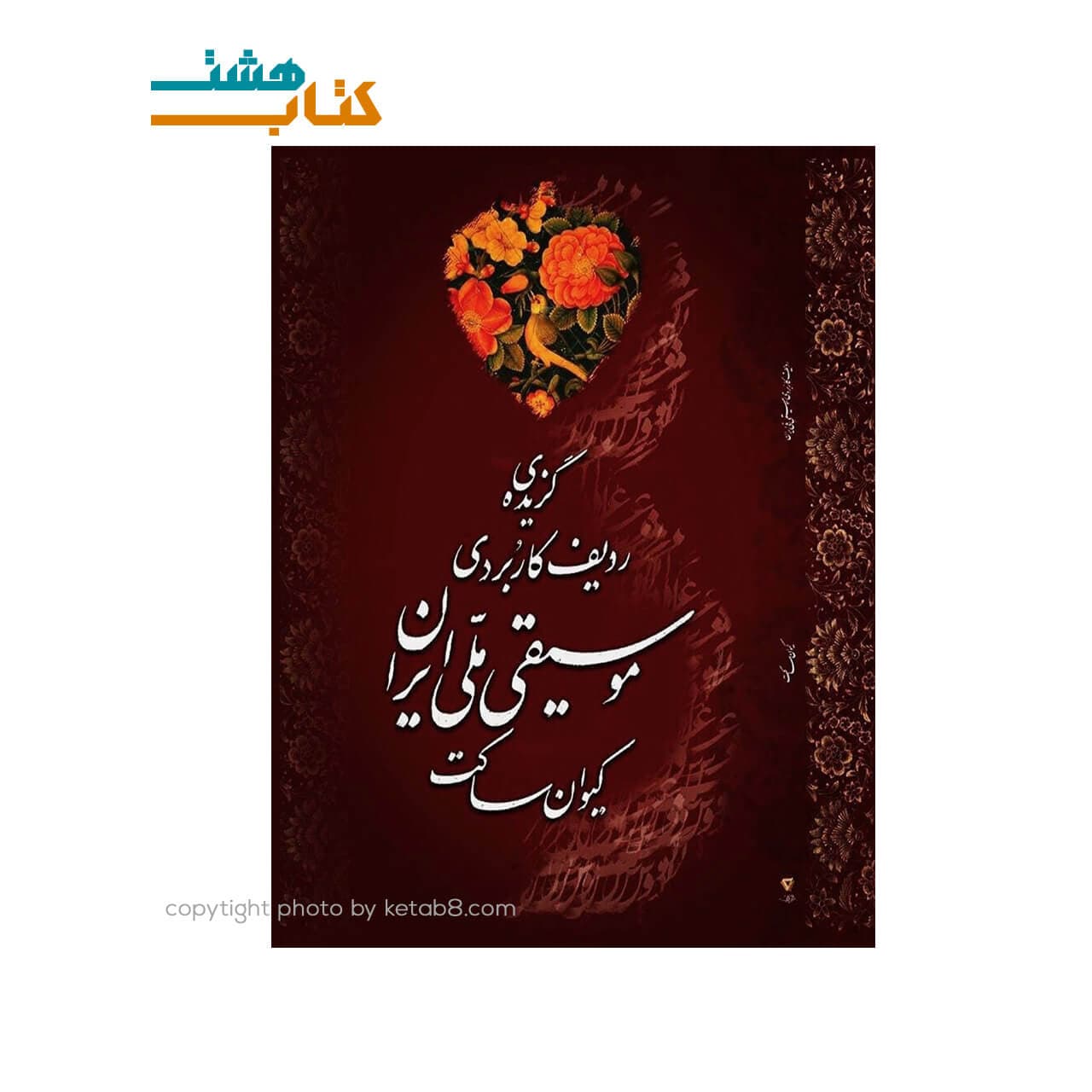 کتاب گزیده ردیف کاربردی موسیقی ملی ایران