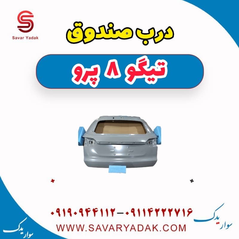 درب صندوق تیگو 8 پرو