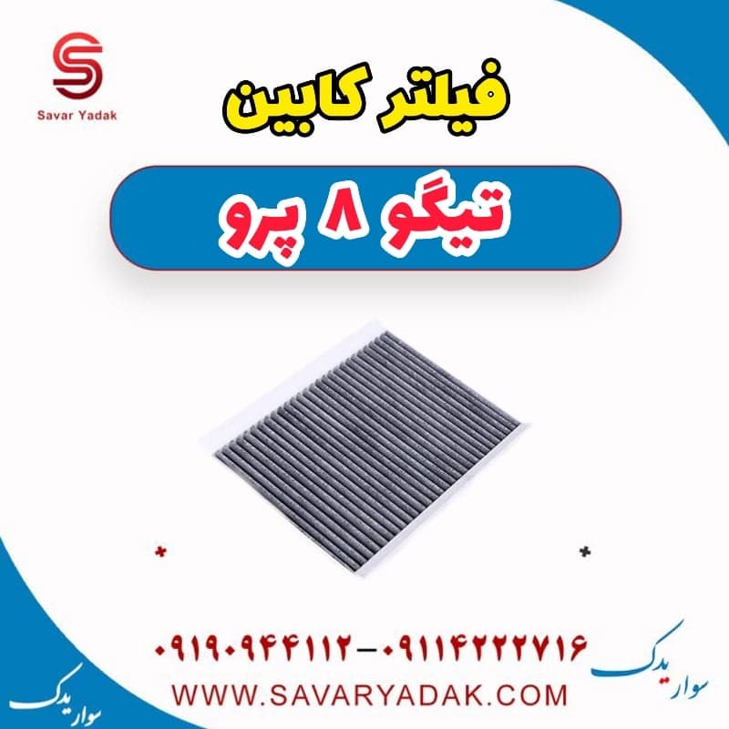 فیلتر کابین تیگو 8 پرو