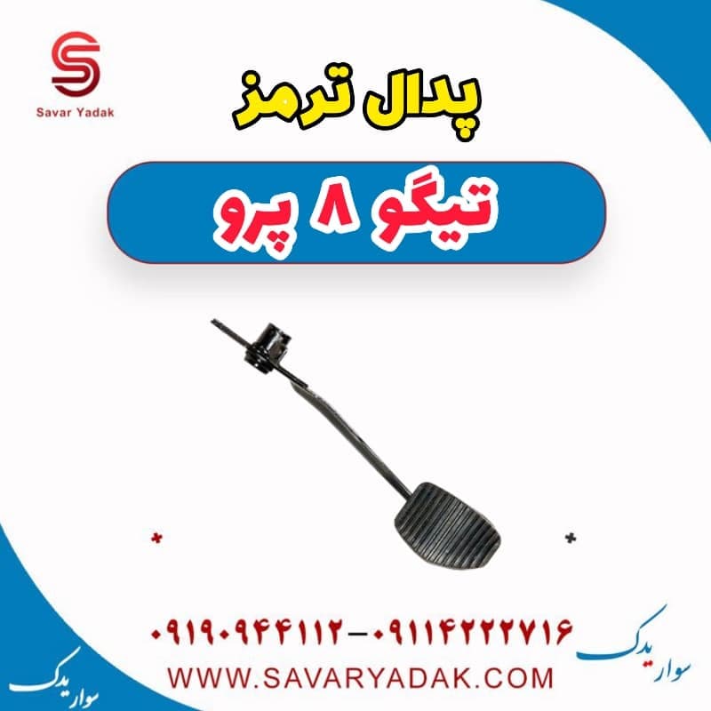 پدال ترمز تیگو 8 پرو
