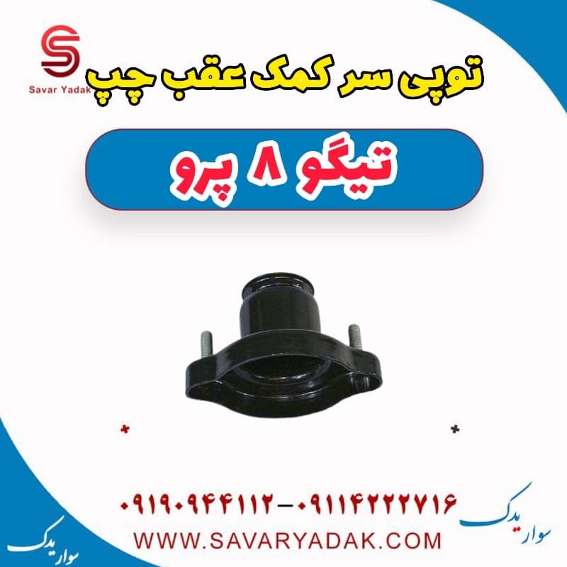 توپی سر کمک عقب چپ تیگو 8 پرو